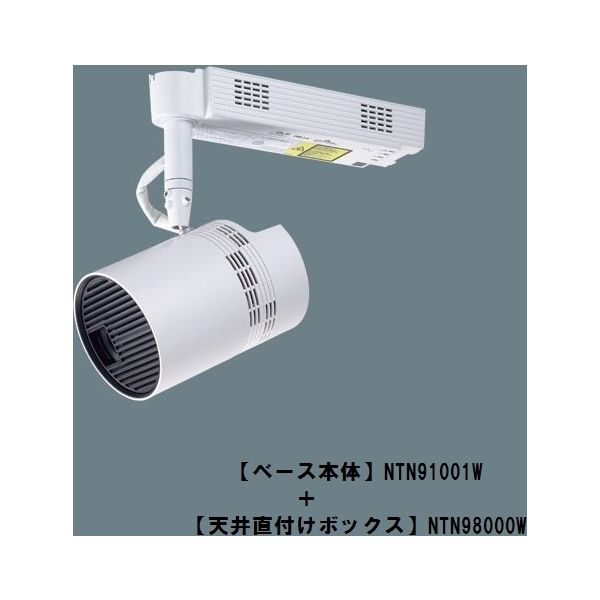 パナソニック スポットライト型プロジェクター NTN91001W（直送品
