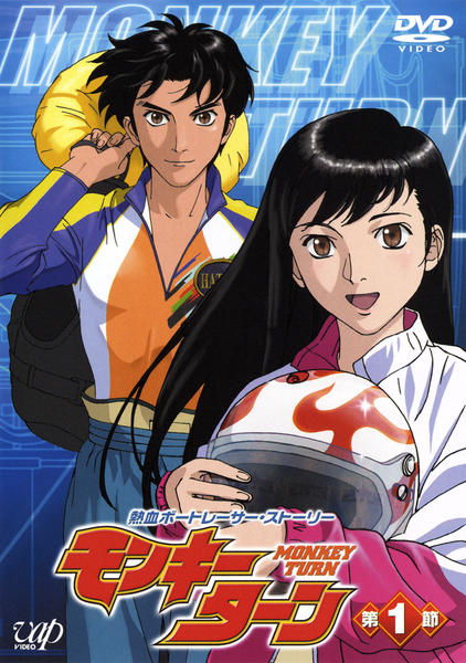 DVD「モンキーターン 第1節」作品詳細 - GEO Online/ゲオオンライン