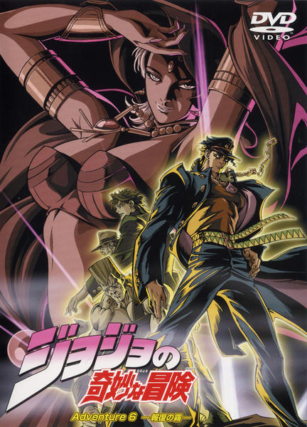 DVD「ジョジョの奇妙な冒険 Adventure．6」作品詳細 - GEO