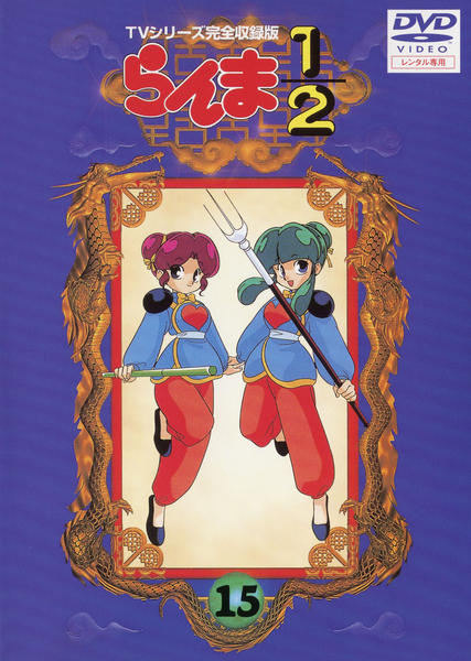 DVD「らんま1／2 TVシリーズ完全収録版 15」作品詳細 - GEO
