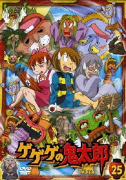 DVD「ゲゲゲの鬼太郎 （2007） 第5シリーズ 25」作品詳細 - GEO
