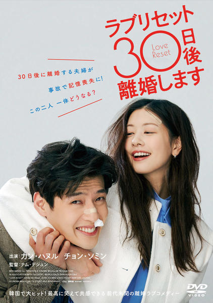 DVD「ラブリセット 30日後、離婚します」作品詳細 - GEO Online/ゲオ