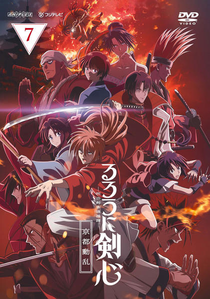 DVD「るろうに剣心 －明治剣客浪漫譚－ 京都動乱 7」作品詳細 - GEO
