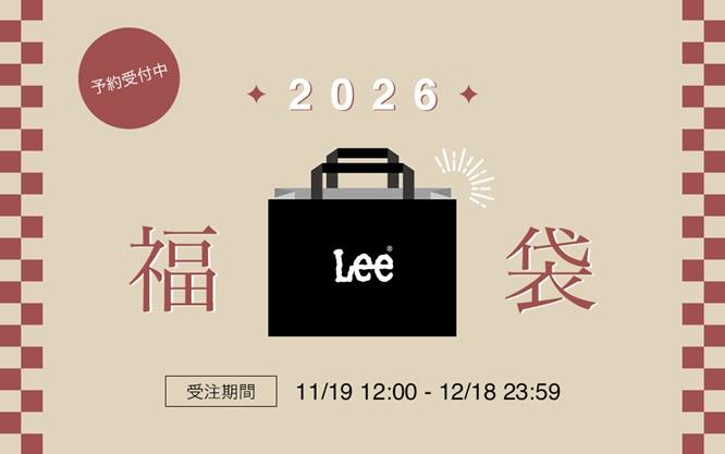 Lee福袋2026」（1万6500円）は約4万円相当の内容でお得！アウターの色