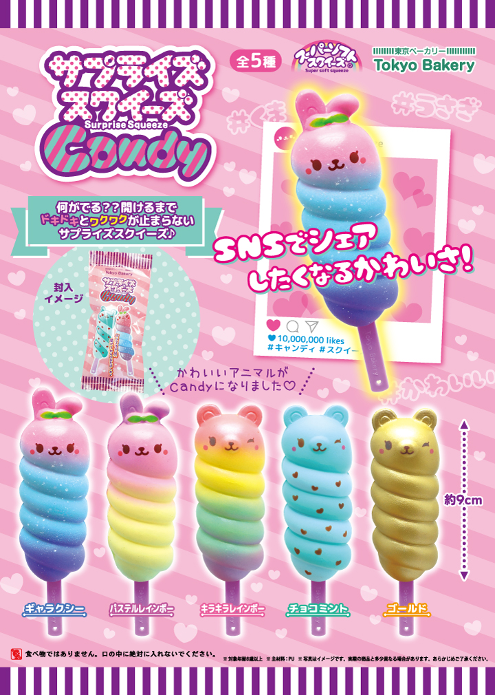 8/1(木)東京ベーカリー最新作・サプライズスクイーズCandy発売