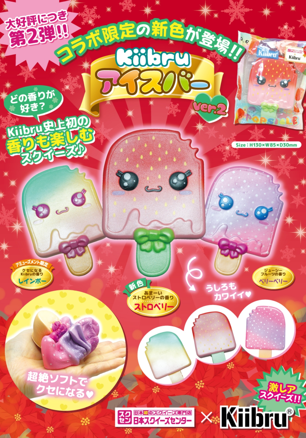 10/19(土)【スクセン×Kiibru最新作】アイスバー2「ストロベリー」発売
