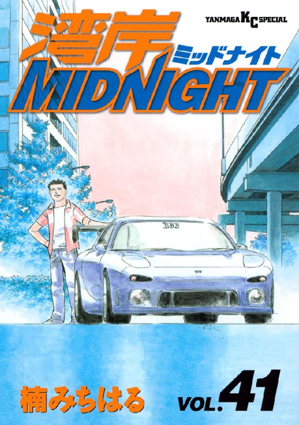 湾岸MIDNIGHT（41） 漫画 電子書籍 作：楠みちはる - EPUB | 楽天