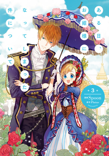 ある日、お姫様になってしまった件について 3 漫画 電子書籍 作
