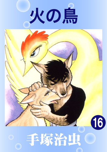 火の鳥 16 コミック・グラフィックノベル・漫画 電子書籍 作：手塚治虫