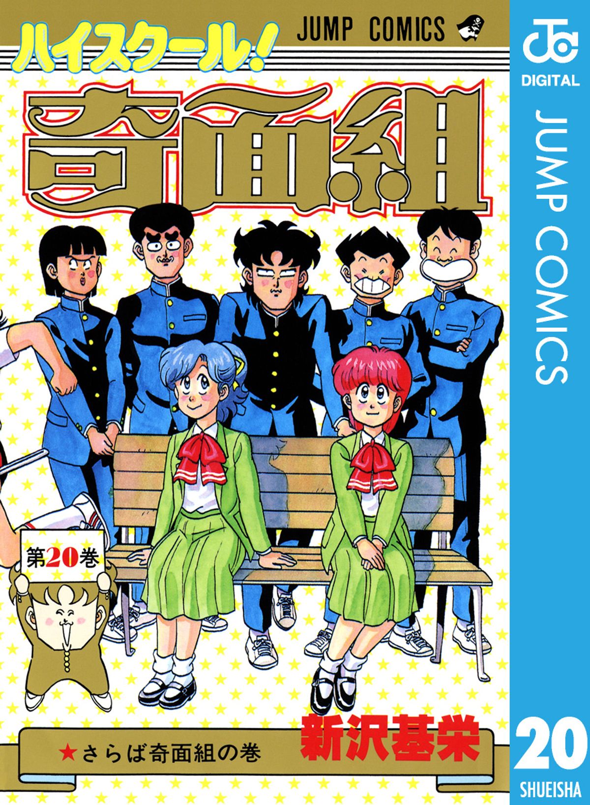 ハイスクール！奇面組 20 漫画 電子書籍 作：新沢基栄 - EPUB | 楽天