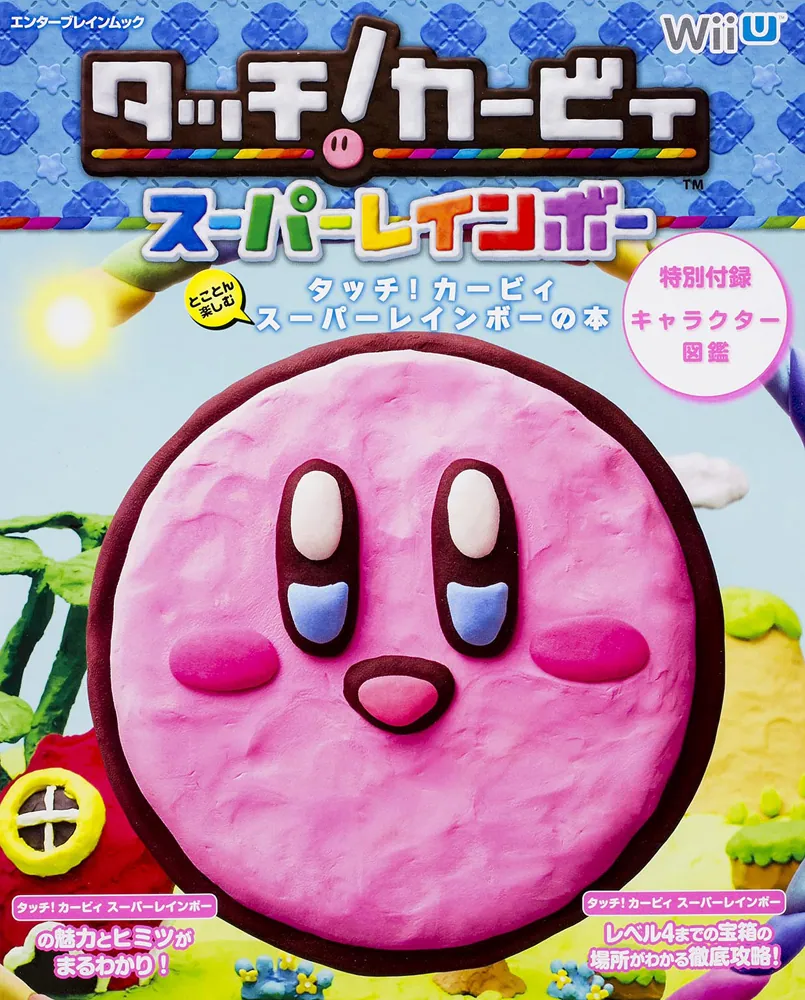 とことん楽しむ タッチ!カービィ スーパーレインボーの本」 [カドカワ