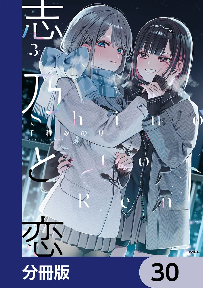 志乃と恋【分冊版】 30」千種みのり [MFC] - KADOKAWA