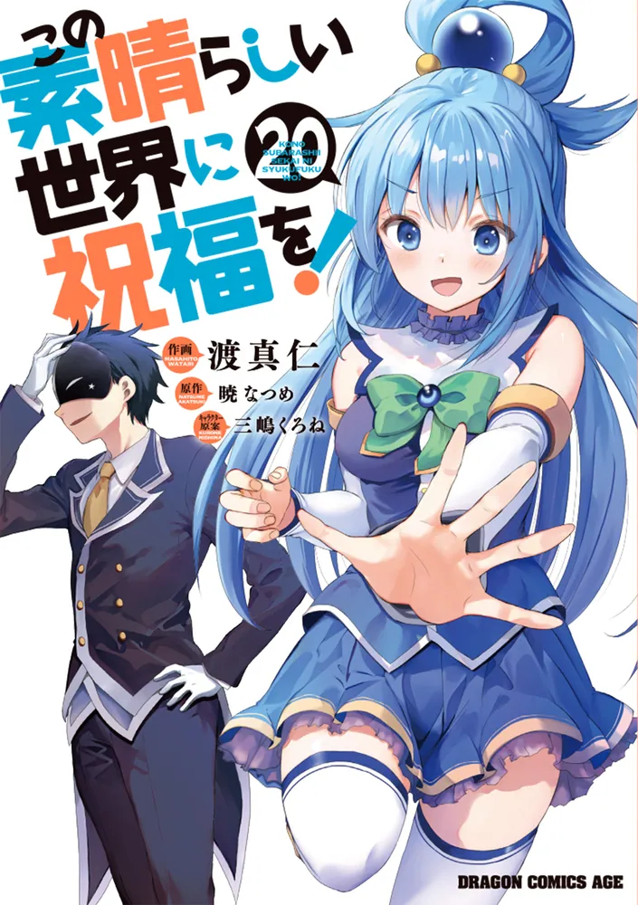 この素晴らしい世界に祝福を！ 20」渡真仁 [ドラゴンコミックスエイジ