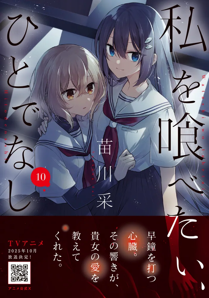 私を喰べたい、ひとでなし 10」苗川采 [電撃コミックスNEXT] - KADOKAWA