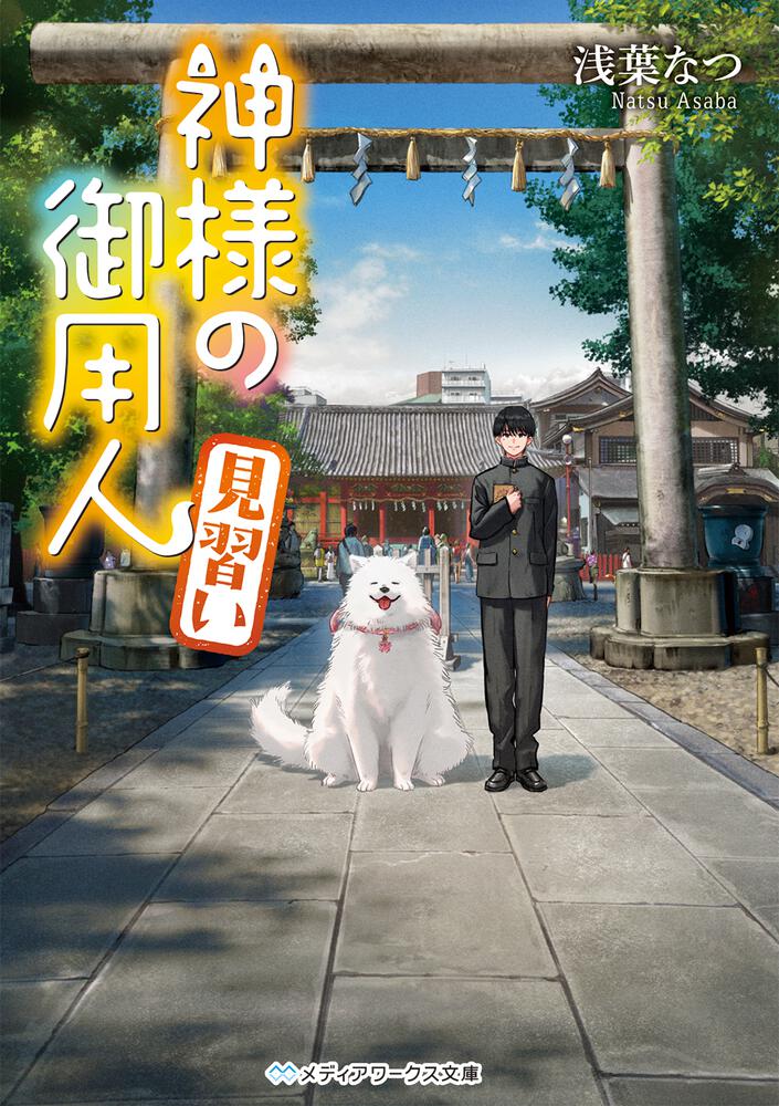 神様の御用人 見習い | 書籍情報 | メディアワークス文庫