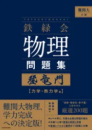 2025年度用 鉄緑会東大物理問題集 資料・問題篇／解答篇 2015-2024」鉄