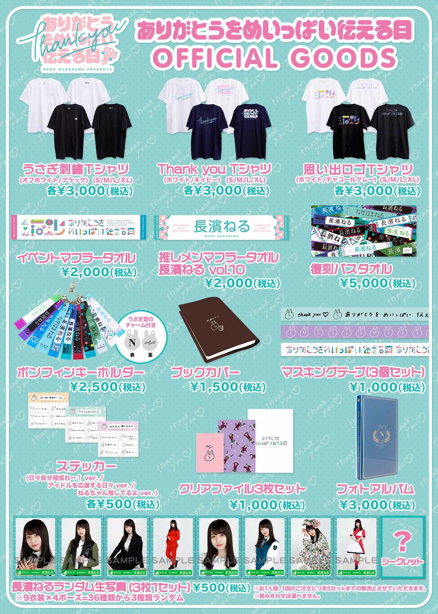 長濱ねる 卒業イベント「ありがとうをめいっぱい伝える日