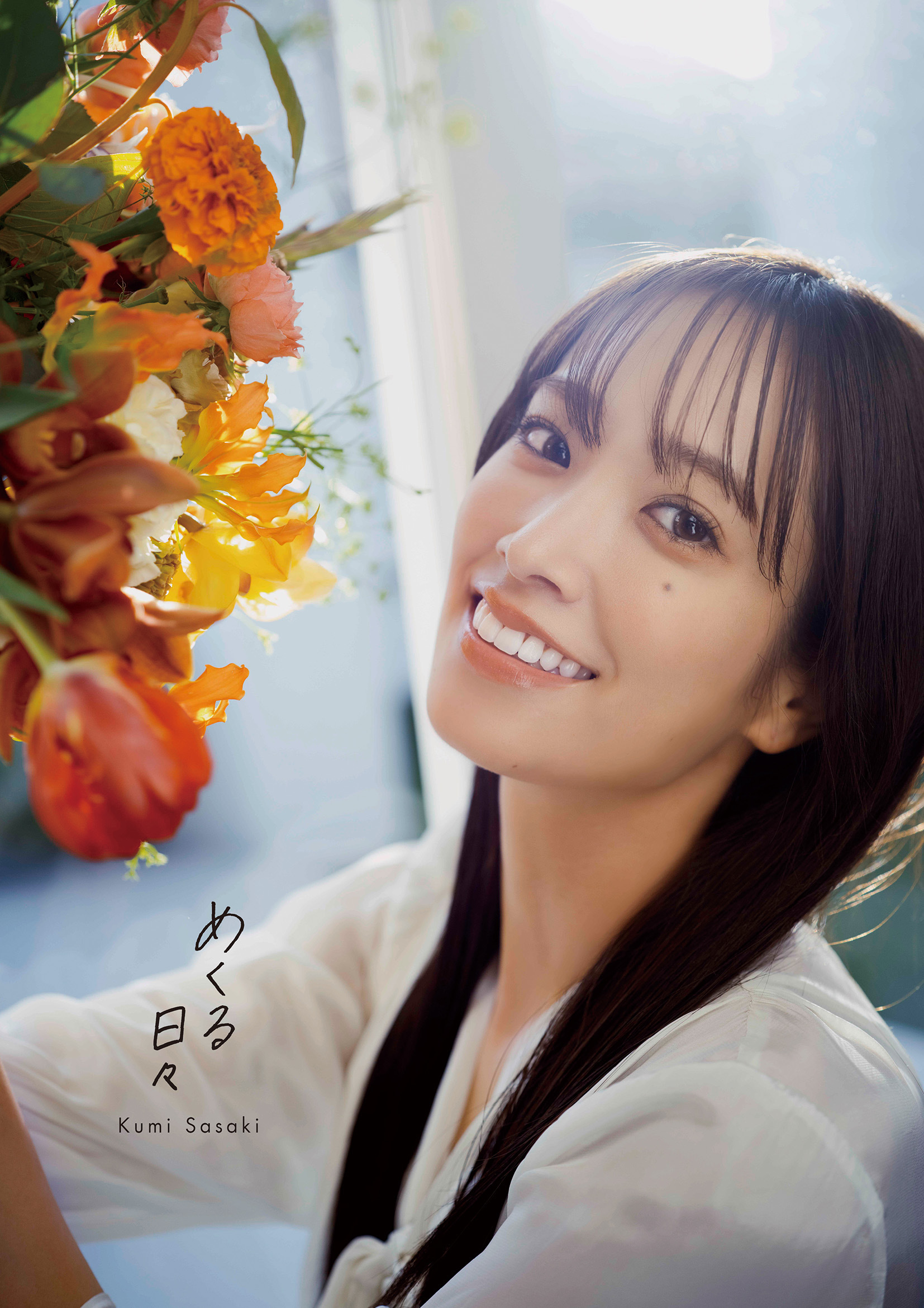 佐々木久美 1st写真集のタイトル＆表紙 | ニュース | 日向坂46公式