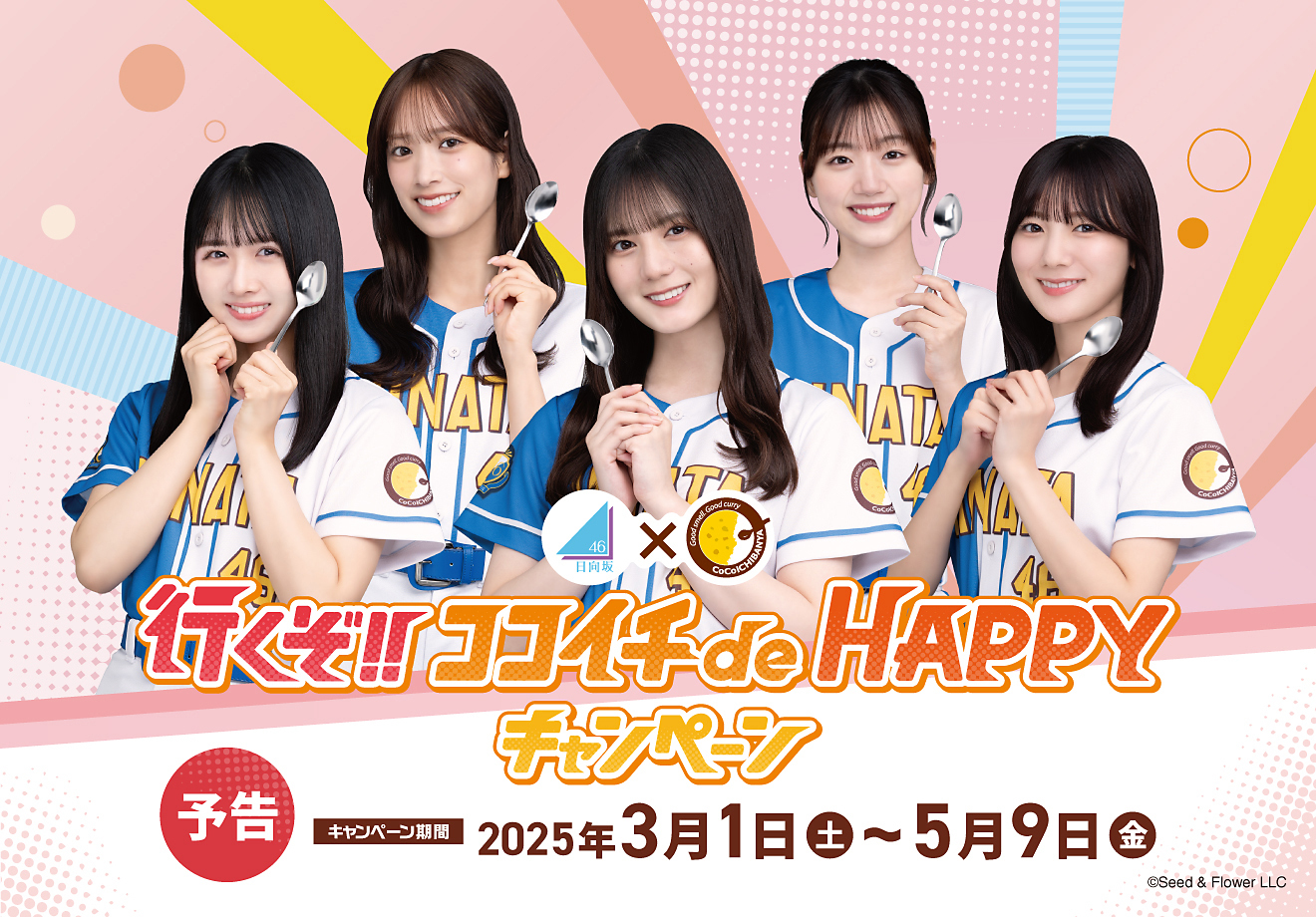 3月1日(土)～カレーハウスCoCo壱番屋と | ニュース | 日向坂46公式