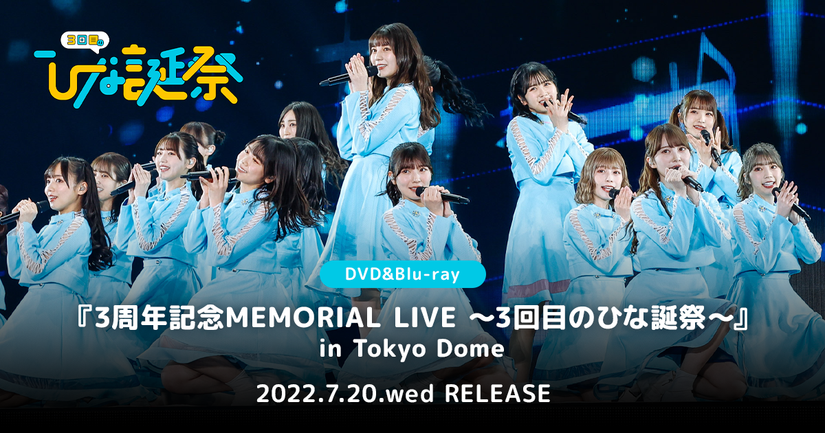 日向坂46 DVD&Blu-ray『3周年記念MEMORIAL LIVE ～3回目のひな誕祭