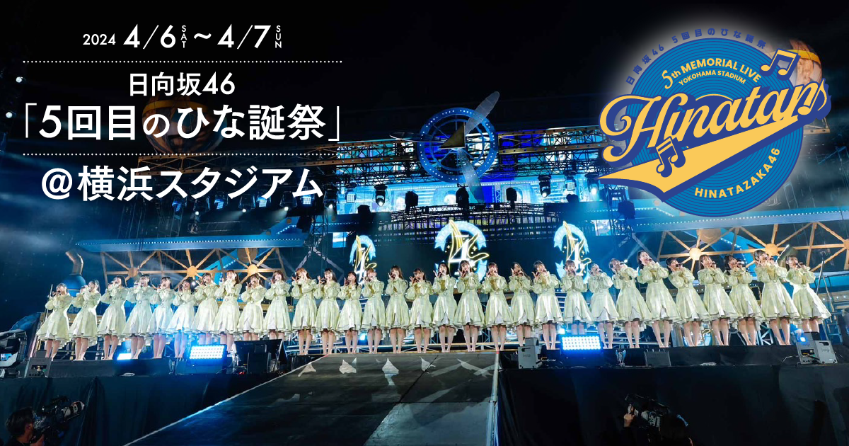 5回目のひな誕祭 | 日向坂46公式サイト