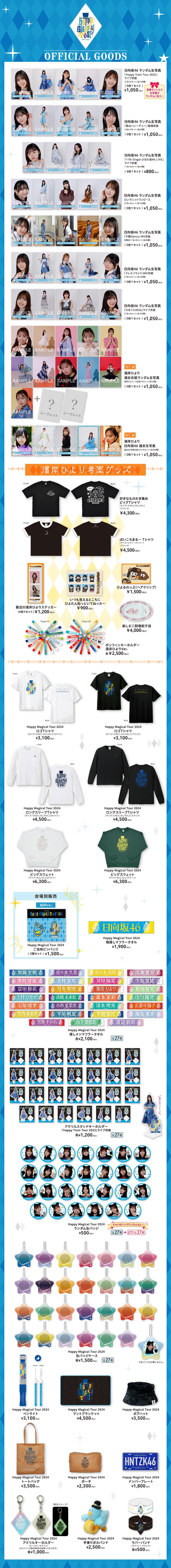 Happy Magical Tour 2024」オフィシャ | ニュース | 日向坂46公式サイト