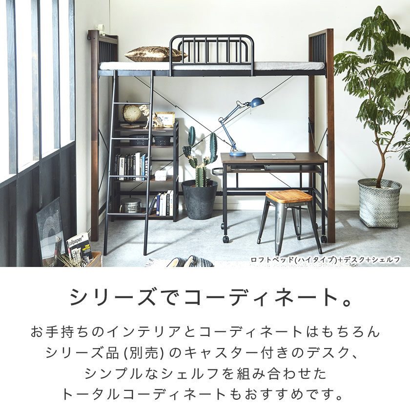 エディス ロフトベッド シングル アイアンベッド スチール×天然木・異