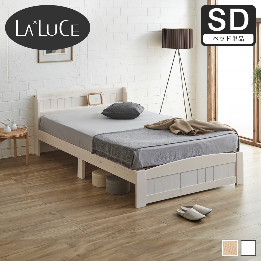 ラルーチェ すのこベッド 棚付きベッド セミダブル ベッドフレーム