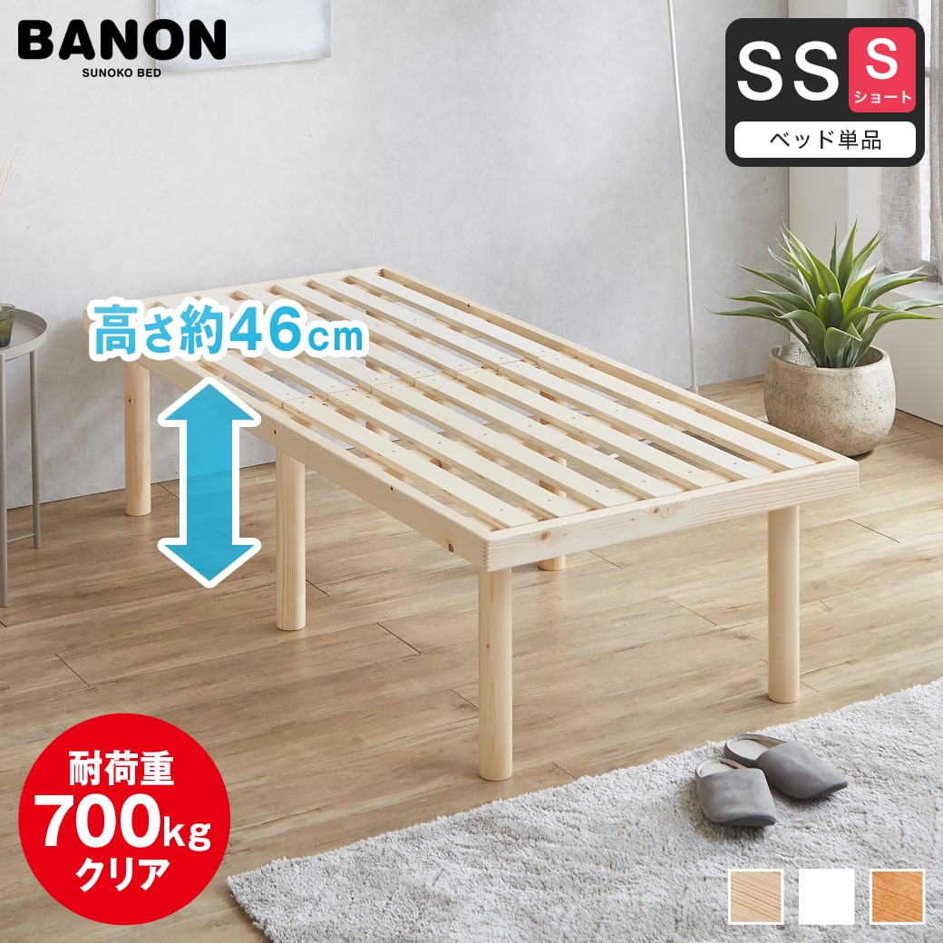 バノン ハイタイプ 高さ46cm すのこベッド 【ショートセミシングル