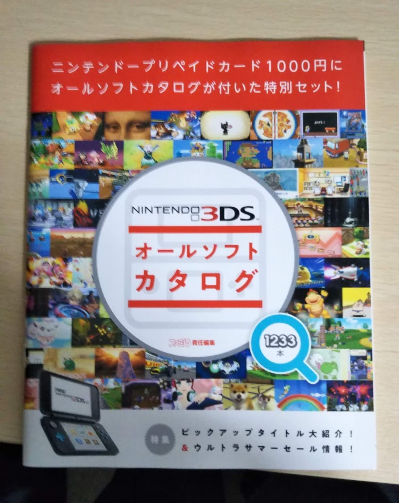 ニンテンドー3DS オールソフトカタログを買ったぞー！！ - みらいおの
