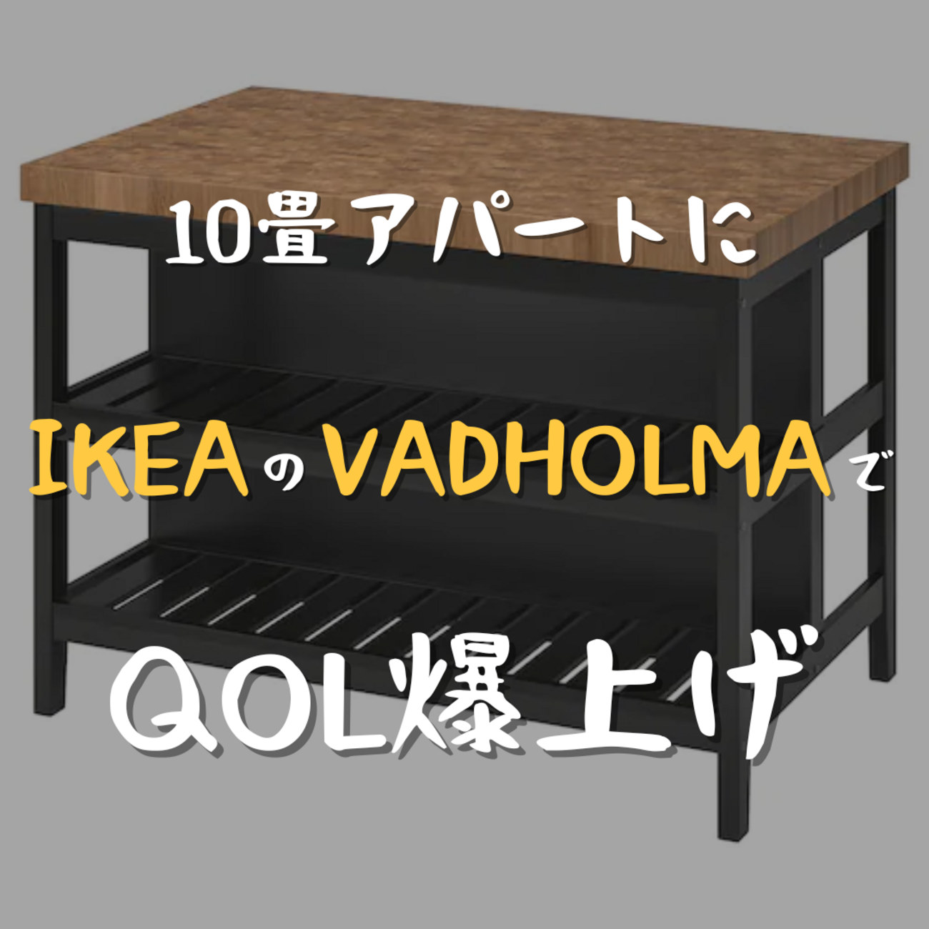 賃貸アパートで夢のアイランドキッチンを後付け！「イケアのアイランド