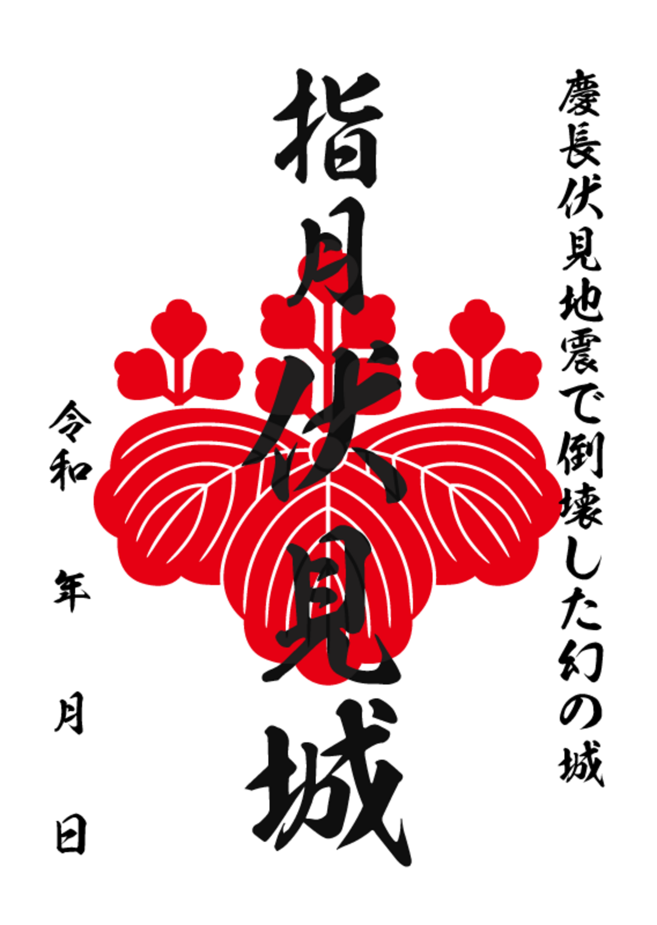 10/11〜、京都府京都市】指月伏見城の御城印が販売開始 - お城ニュース