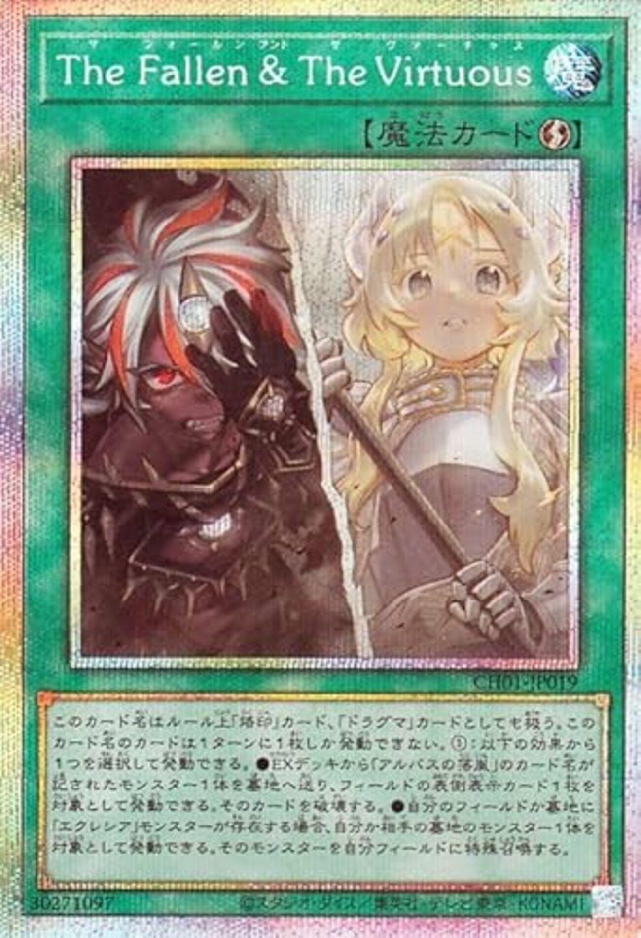 The Fallen & The Virtuous【フリーチェーン破壊 or 蘇生