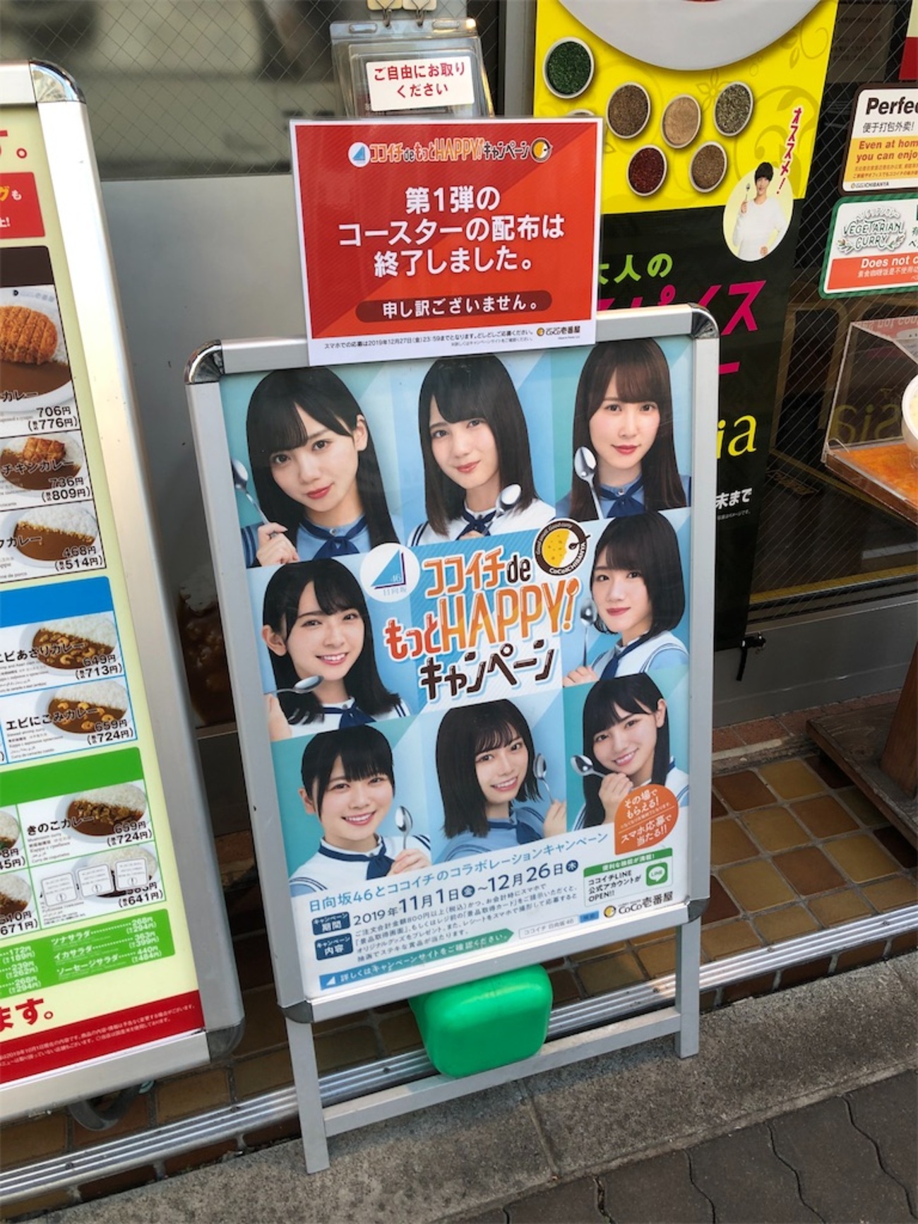 即日配布終了したココイチの日向坂46コースター配布キャンペーンの問題