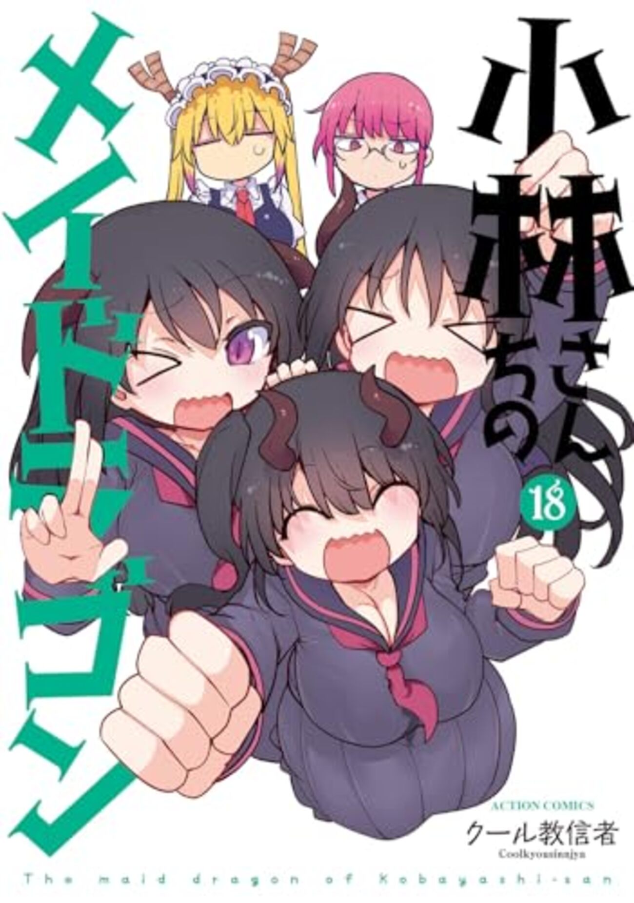 小林さんちのメイドラゴン｜18巻特典まとめ｜ストア一覧 - はだしの