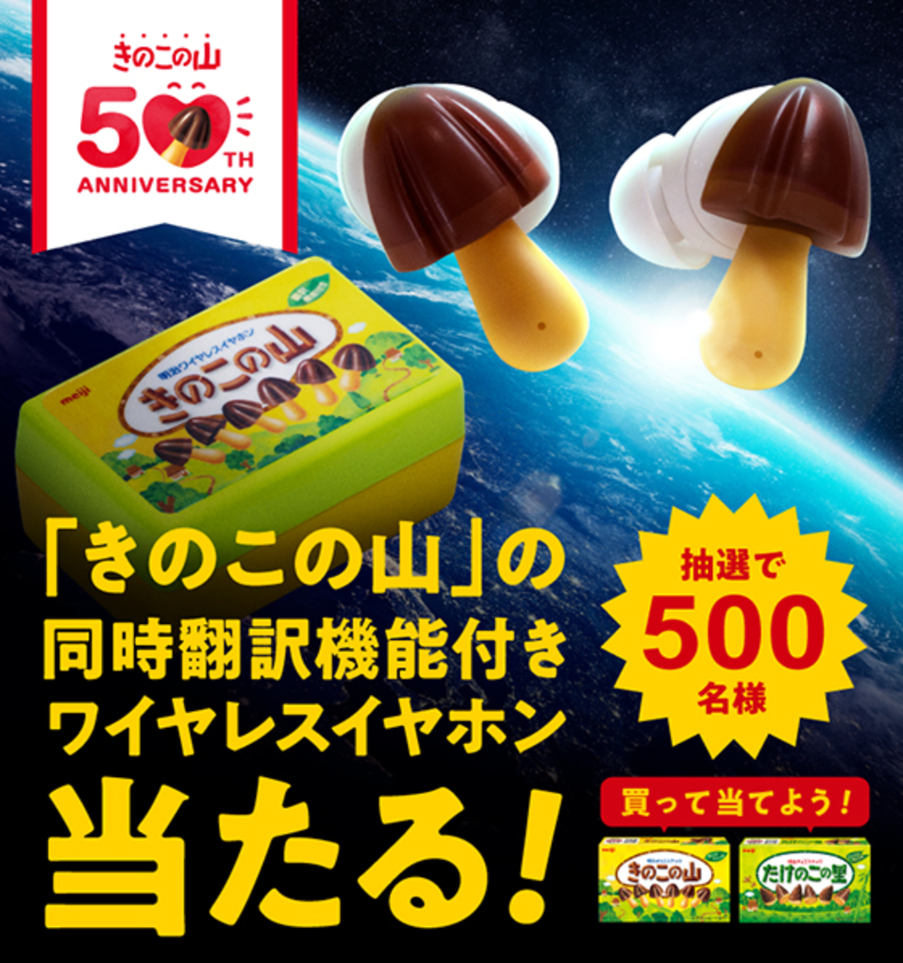 明治｜きのこの山ワイヤレスイヤホンが当たる！ - 当たる可能性が高い