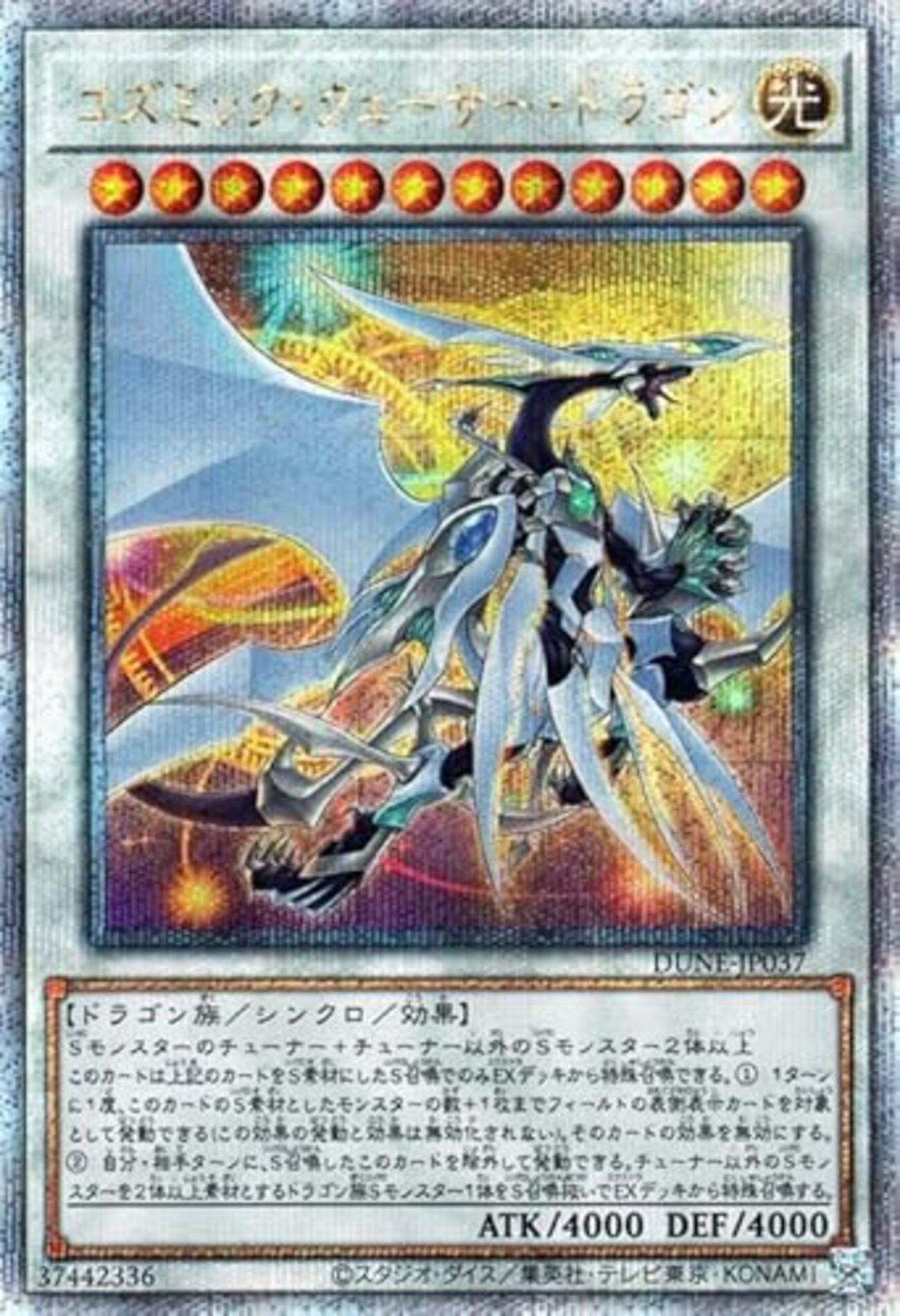 コズミック・クェーサー・ドラゴン【歴史の分岐点】 - ジェネクスと