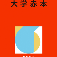 東京科学大学（旧東京工業大学/旧東京医科歯科大学）赤本・青本2026