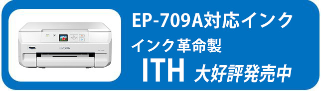 エプソン最新プリンター カラリオEP-709A 総評レビュー｜インク革命.COM