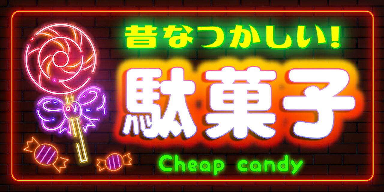 Lサイズ】懐かしい 駄菓子 お菓子 キャンディー 商店 昭和レトロ 店舗