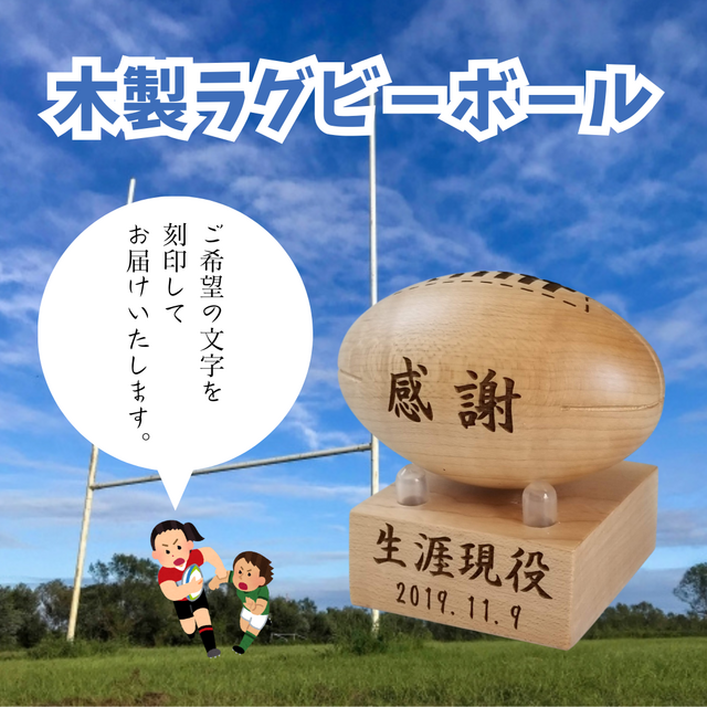 木製ラグビーボール｜卒団記念 | iichi 日々の暮らしを心地よくする