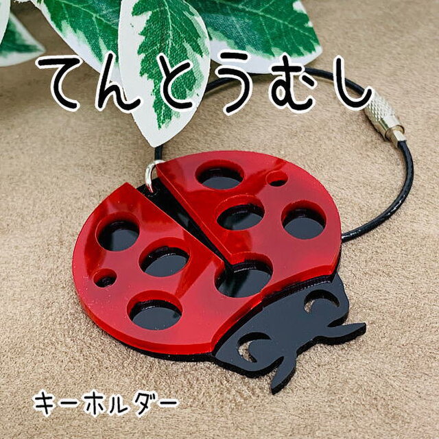 送料無料】てんとう虫 キーホルダー かわいい・幸運・縁起物シリーズ