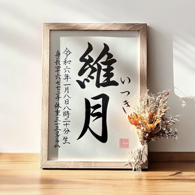 命名書】 書道家 手書き 《A4サイズ 額縁付き》 シンプル インテリア