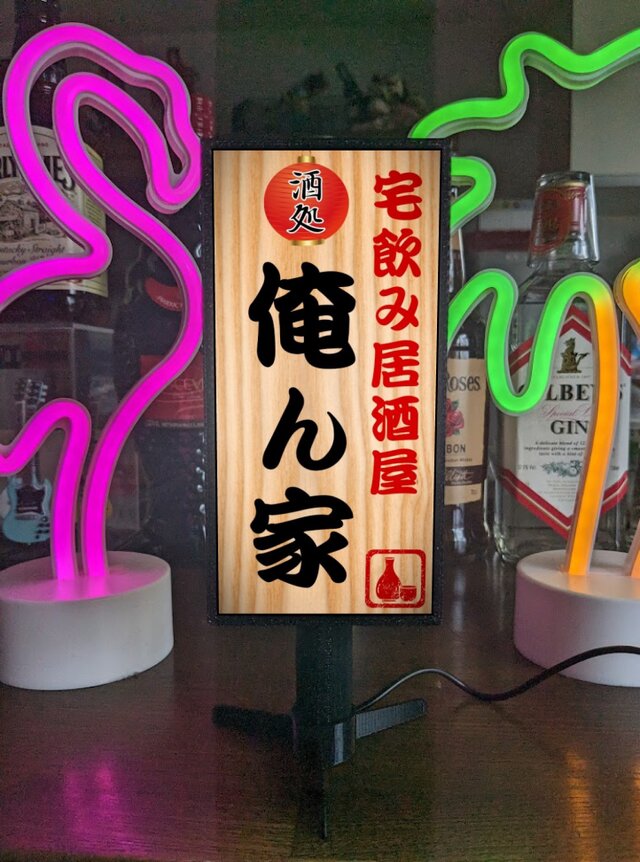 文字変更無料】宅飲み 居酒屋 屋台 酒場 酒 スナック パブ 昭和レトロ