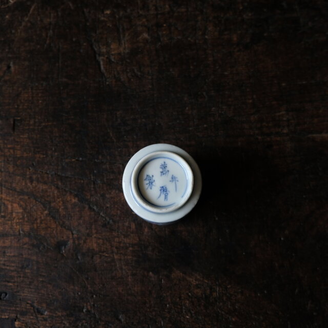 龍と雲と宝珠◇萬暦年製。古伊万里 龍文染付覗き猪口 骨董/antiques 古