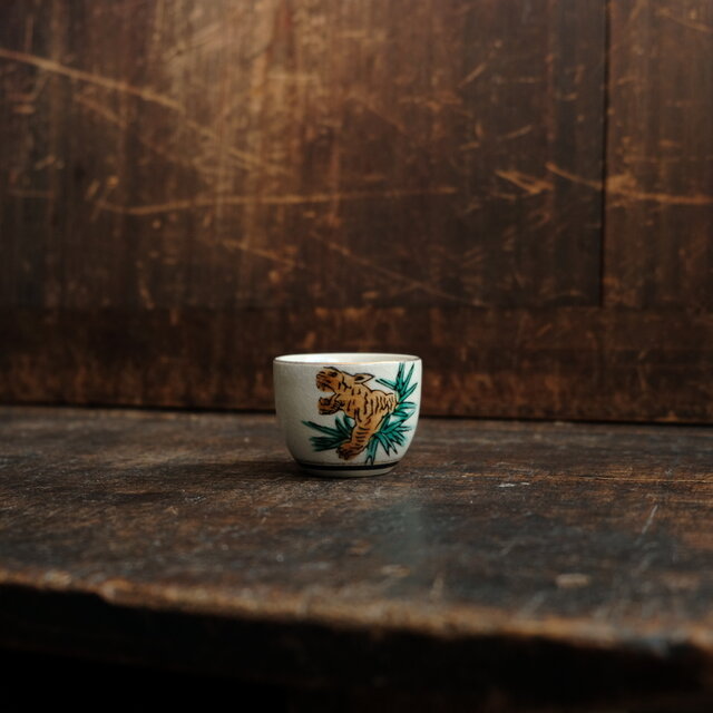 草むらから吠える虎（寅）◇九谷焼 色絵金彩猪口 昭和レトロ 酒器