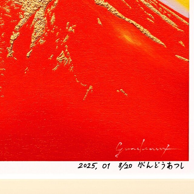 アトリエ富士吉田からの赤富士山がんどうあつし作20枚限定デジタル