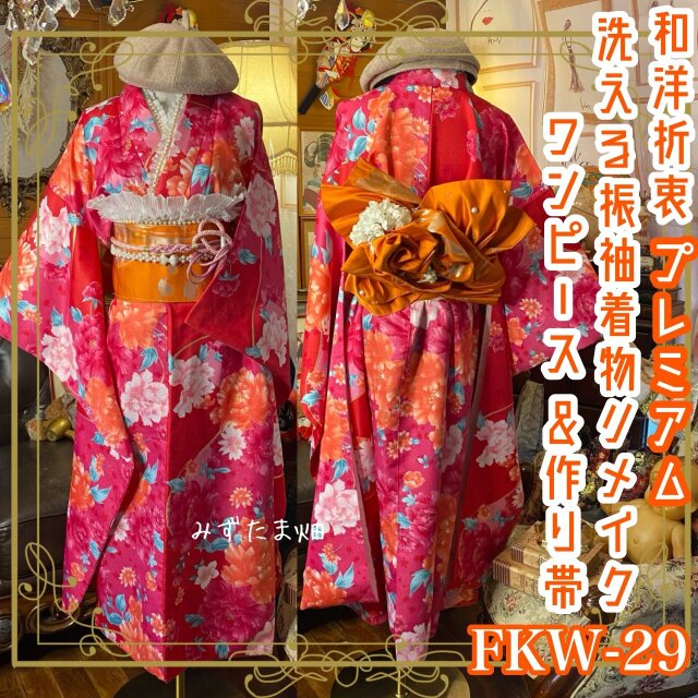 振袖 着物 ロングワンピース ドレス 2部式ローズ/バラ作り帯 リメイク