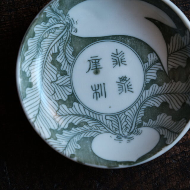 蕪大根と漢字◇時代物 印判小皿 antiques 骨董 古民家 古道具 丁寧な