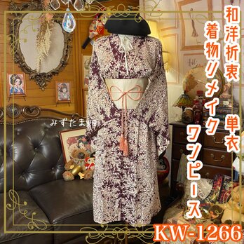 着物リメイクワンピースの通販 | iichi 日々の暮らしを心地よくする